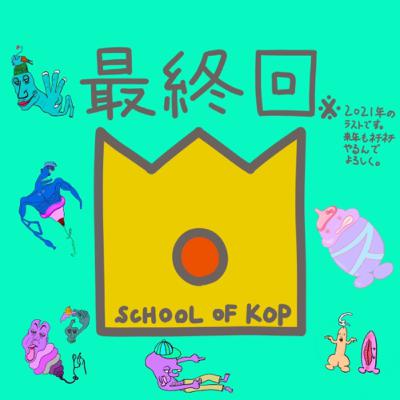 【今年もありがとう】KOP何でも大賞2021🐘8-10#110 【今年もありがとう】KOP何でも大賞2021🐘8-10#110