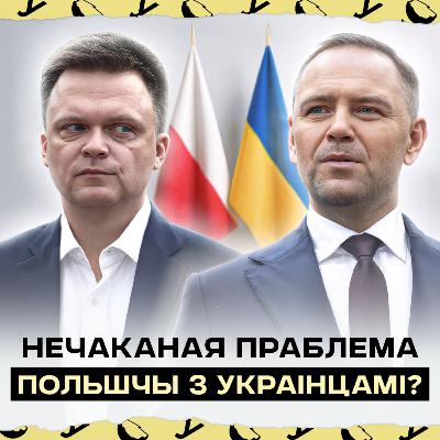 Нечаканая праблема з украінскімі мігрантамі ў Польшчы і таямнічая будучыня Галоўні: што далей?