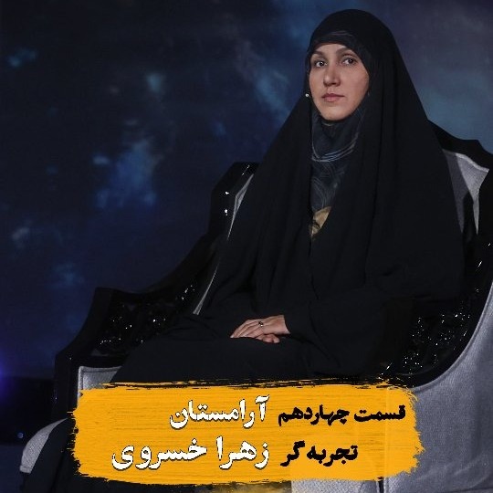 زندگی پس از زندگی- فصل ششم-قسمت چهاردهم- زهرا خسروی