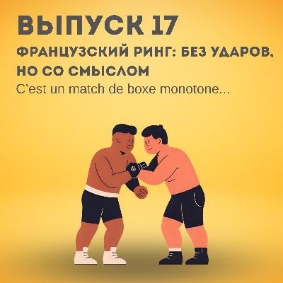17. Французский ринг: без ударов, но со смыслом