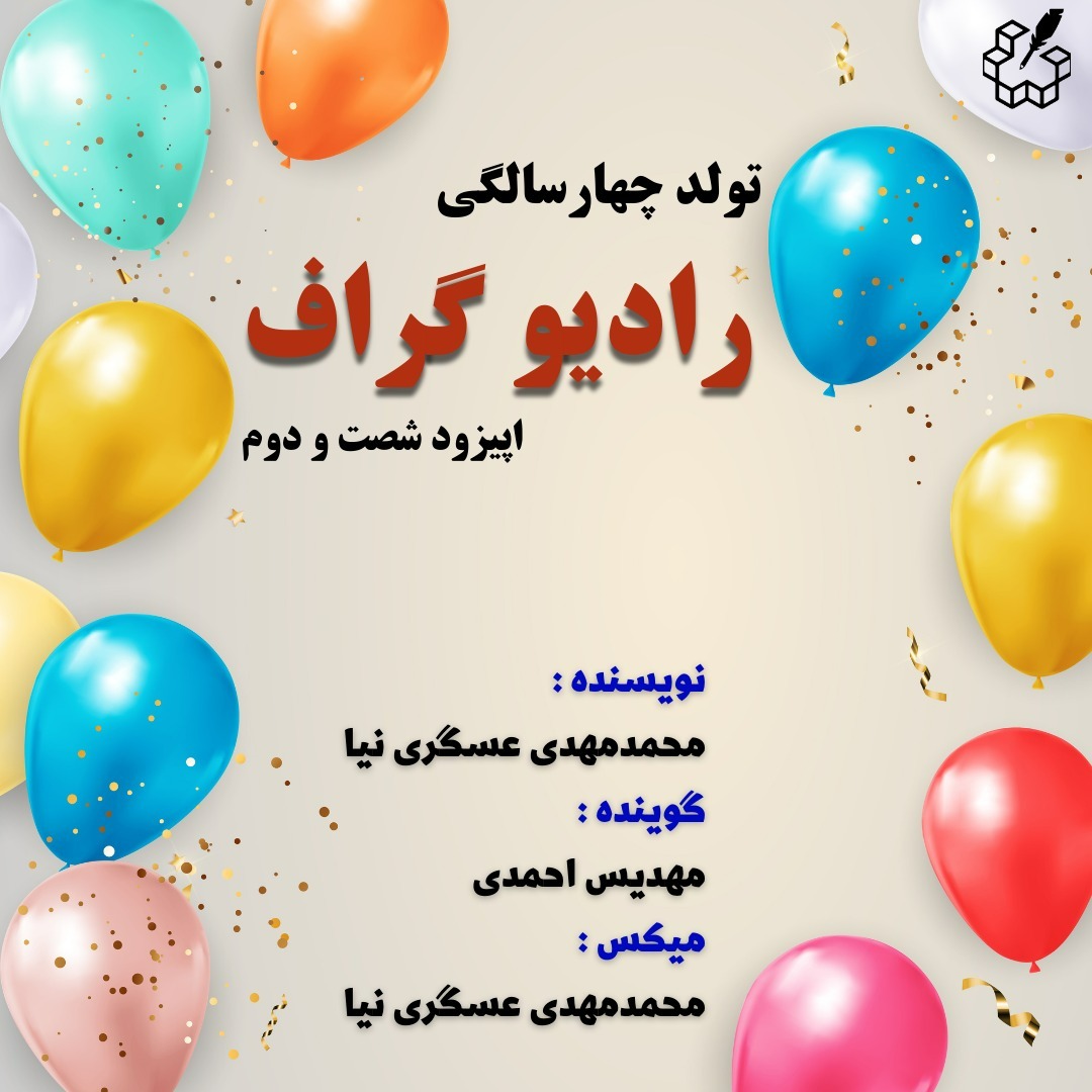 اپیزود شصتودوم: تولد چهار سالگی رادیو گراف اپیزود شصتودوم: تولد چهار سالگی رادیو گراف