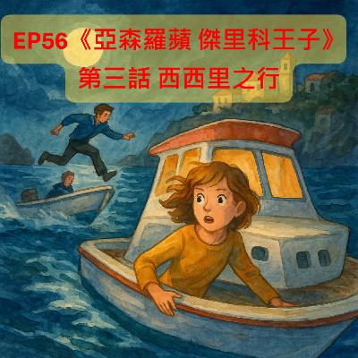 EP56【奇幻冒險】|《亞森羅蘋 傑里科王子》第三話 西西里之行 EP56【奇幻冒險】|《亞森羅蘋 傑里科王子》第三話 西西里之行