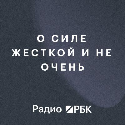 О силе жесткой и не очень. Радио РБК О силе жесткой и не очень. Радио РБК