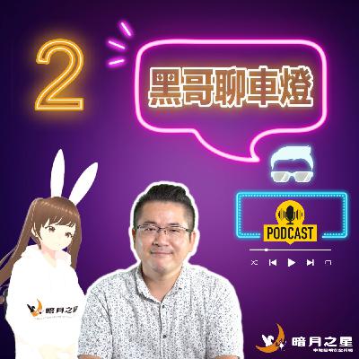 黑哥聊車燈 【車燈是不是可以我想開就開，想關就關呢?】