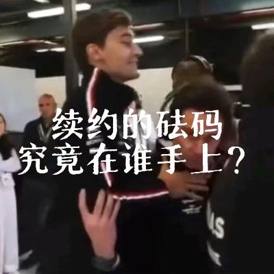 EP29. 皇帝实力牛马命，渣狼续约啥时定？【限速摩卡】