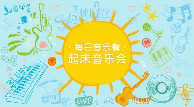 【起床音乐会】 0-3岁 仲夏夜之梦自助音乐会 ｜ 第二百五十八期