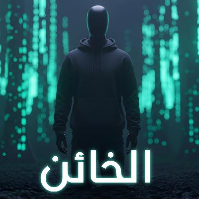 لماذا ابتسم أخطر هاكر عند القبض عليه؟ قصة حمزة بن دلاج التي حيرت العالم