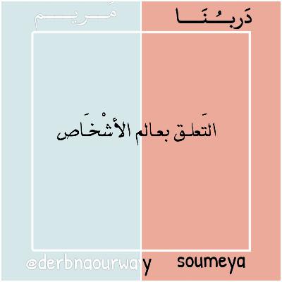 2•التّعلقُ بعالم الأشخاص