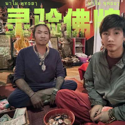 EP30|灵验的佛牌法力到底从哪来?! EP30|灵验的佛牌法力到底从哪来?!