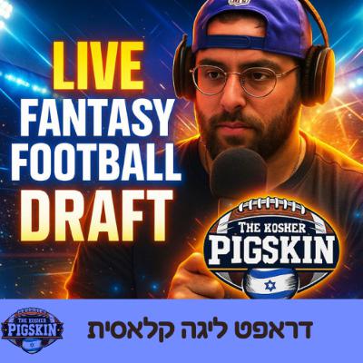 פרק פנטזי: דראפט (אמיתי) לליגה קלאסית