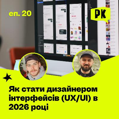 Як стати дизайнером інтерфейсів (UX/UI) в 2026 році Як стати дизайнером інтерфейсів (UX/UI) в 2026 році