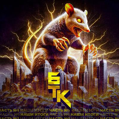БелаТараКано #18 — Итоги 2023 года от БТК БелаТараКано #18 — Итоги 2023 года от БТК