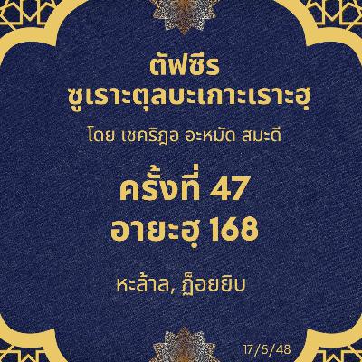 ซูเราะตุลบะเกาะเราะฮฺ 47 (อายะฮฺที่ 168 ฮาลาล, ฏ็อยยิบ) ซูเราะตุลบะเกาะเราะฮฺ 47 (อายะฮฺที่ 168 ฮาลาล, ฏ็อยยิบ)