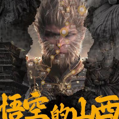 E06 锦鲤本锦！黑神话：悟空大火前刚去了山西，真实分享文博古建筑之旅的感受