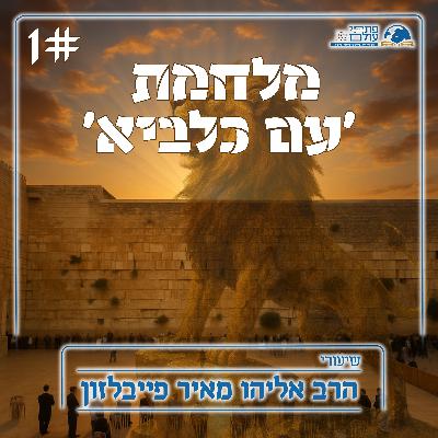 מלחמת 'עם כלביא' | 1# - חובתינו בשעה זו