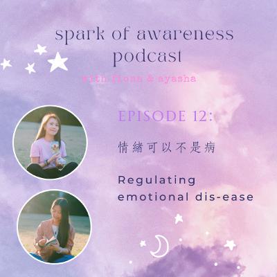 EP12: 情緖可以不是病 | Regulating emotional dis-ease