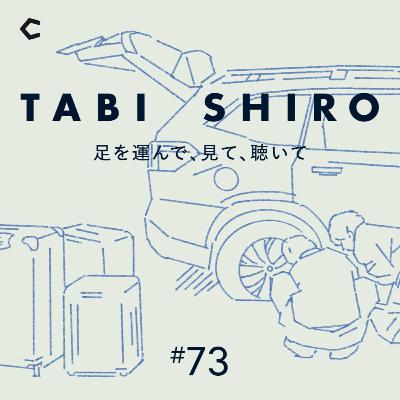 #73 今井浩恵の夏休み。あたまを「休みモード」にして仕事するとどうなる？