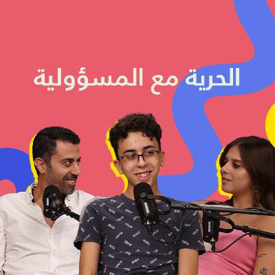 Episode 4 - الحرية مع المسؤولية