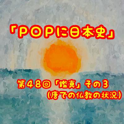 第４８回「鑑真」その３（唐での仏教の状況）