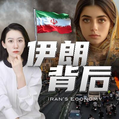 一口气了解伊朗经济