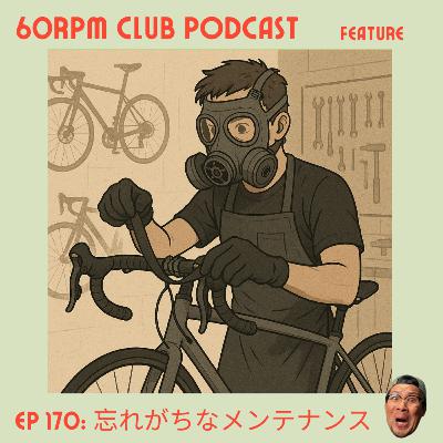 EP 170: 忘れがちなメンテナンス│FEATURE│60RPM Club Podcast
