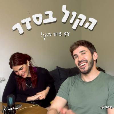 פרק 2 - שחר כהן מתארח || שחר שונאת את הטינדר || זימונים זה כמו מנה במסעדה || דלקת גרון זה נורא