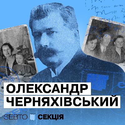 Нобелівський талант лікаря Черняхівського — українізатора, лідера і науковця в імперії
