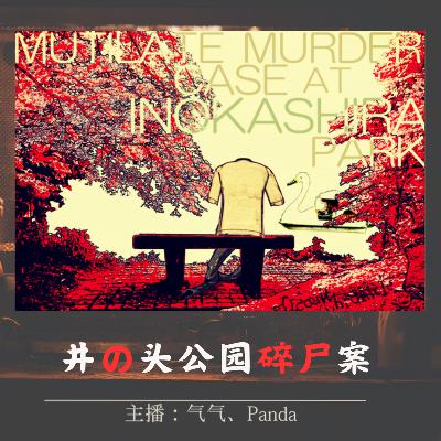 EP.13 深渊的献祭：井之头公园碎尸谜案