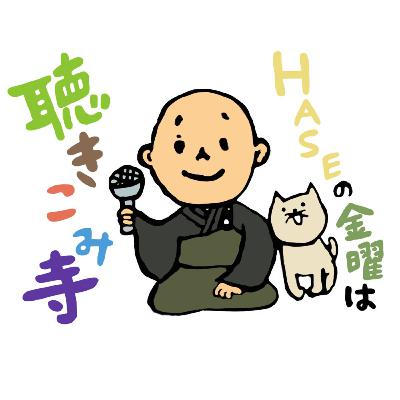 【第524回】「倉島麻帆×HASEパート4」