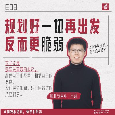 对话北辰青年宋超，聊聊我们如何活出自己想要的人生？（特别篇）