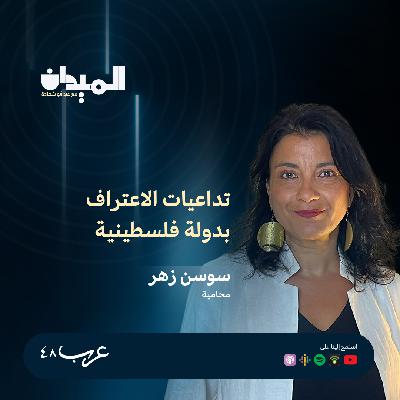 تداعيات الاعتراف بدولة فلسطينية - سوسن زهر #201