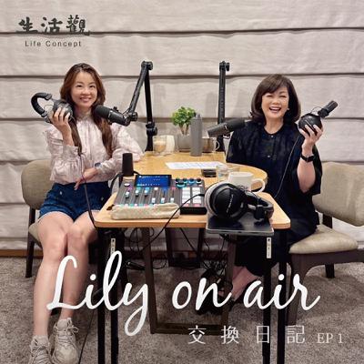 風雨故人來--Lily與鳳嫻的交換日記