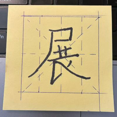 研墨下笔 研墨下笔