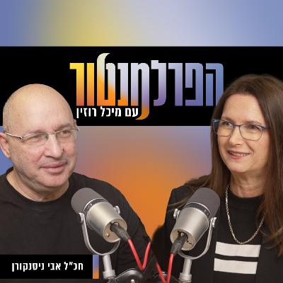 הפרלמנטור | "ישראל לא יכולה להמשיך עם מנהיג שמשחית אותה", עם אבי ניסנקורן הפרלמנטור | "ישראל לא יכולה להמשיך עם מנהיג שמשחית אותה", עם אבי ניסנקורן