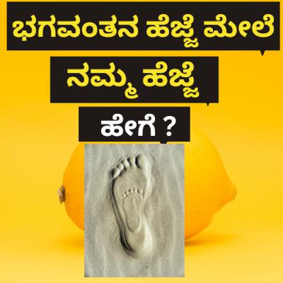 ಭಗವಂತನ ಹೆಜ್ಜೆ ಮೇಲೆ ನಮ್ಮ ಹೆಜ್ಜೆ ಹೇಗೆ ?How is our step on the steps of God?