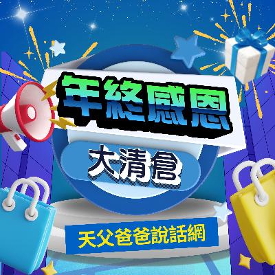 🍙「年終感恩大清倉Day 1」🥯以賽亞書第九章2-7節｜前進食堂1201