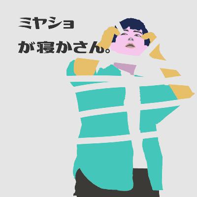 ミヤショが寝かさん。 (Trailer)