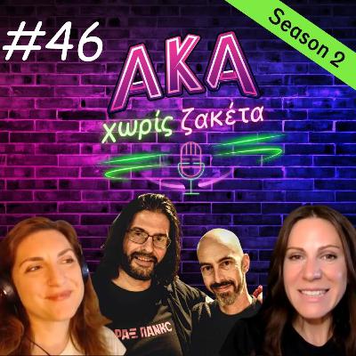 Η Ελληνική Κουλτούρα στο Εξωτερικό: Live, Comedy & Events ft. Ι. Καλδής & Γ. Παναγούλιας