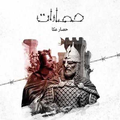 حصار عكا.. عندما وفى صلاح الدين بعهده ونكثه الصليبييون