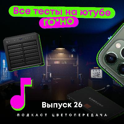 Ep 26: Все тесты на Ютубе - Г**НО??