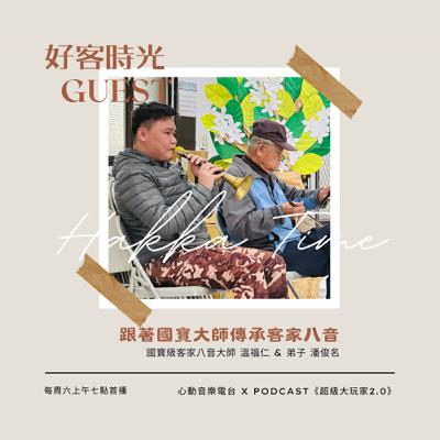 #092 好客時光 Hakka Time｜跟著國寶大師傳承客家八音｜超級大玩家2.0
