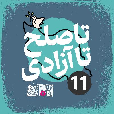 تا صلح تا آزادی با فرشید منافی | قسمت ۱۱ | Until Peace Until Freedom with Farshid Manafi