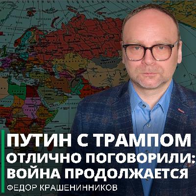Путин с Трампом отлично поговорили: война продолжается I Фёдор Крашенинников ON AIR