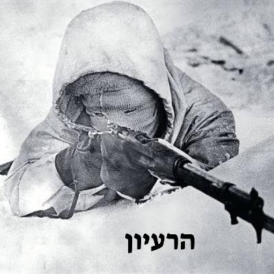 ׳׳המוות הלבן׳׳ סימו האוהא | אל תהיו חשופים ׳׳המוות הלבן׳׳ סימו האוהא | אל תהיו חשופים