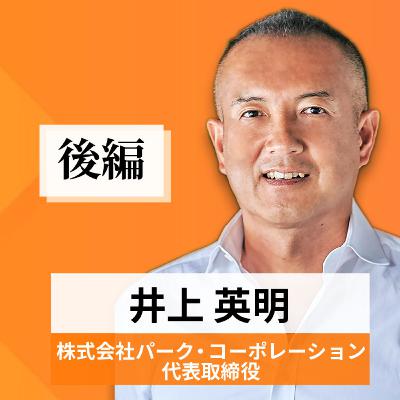 リーダーの挑戦#49【井上英明氏：株式会社パーク・コーポレーション代表取締役】後編