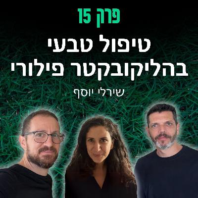 פרק 15: טיפול טבעי בהליקובקטר פילורי - שירלי יוסף פרק 15: טיפול טבעי בהליקובקטר פילורי - שירלי יוסף