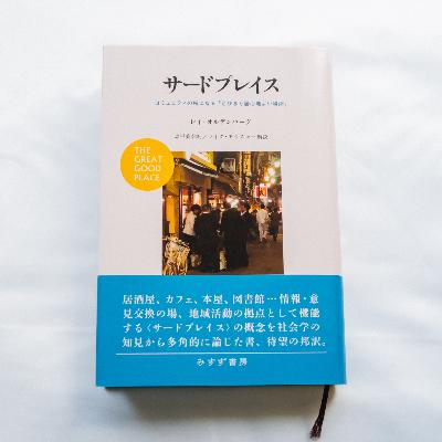 サードプレイスとしての読書会