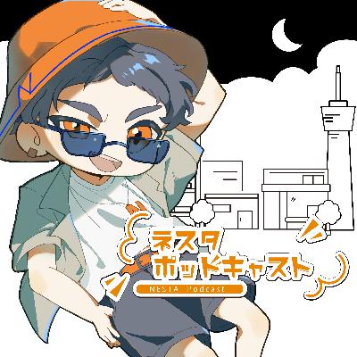 会社設立の話してたら京都でトゥクトゥク乗ろうとしてる件【ネスタポッドキャスト】（ゲスト DIGHTRON・31der）