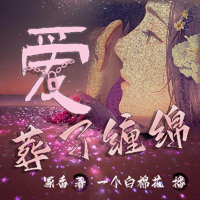 爱,葬了缠绵 | 050 嫁给我(完) 爱,葬了缠绵 | 050 嫁给我(完)