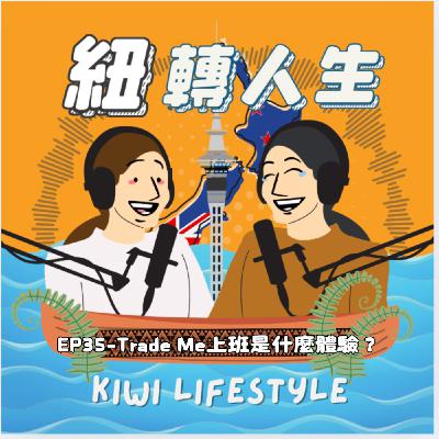 EP35：從法律系到電商 Trade Me——Elisha 的奇幻職涯冒險記